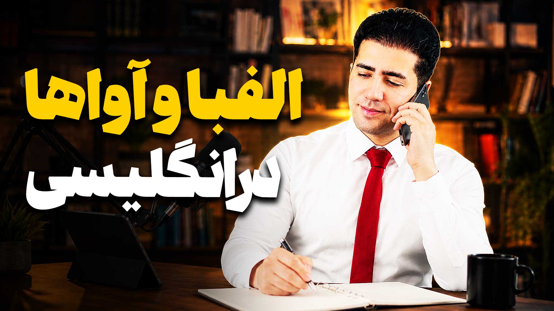 alphabets الفبا و صداها و آواها