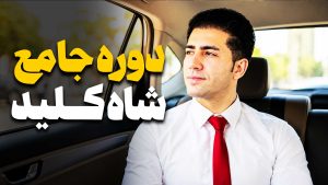 دوره شاه کلید استاد صادقیان