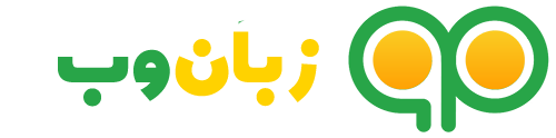 وبسایت آموزشی زبان وب