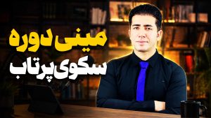 دوره سکوی پرتاب استاد صادقیان