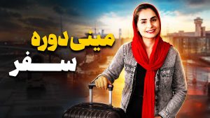 مینی دوره سفر فاطمه عباسی